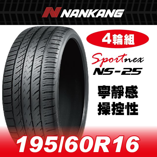 NANKANG 南港輪胎 【官方直營】 NS-25 195/60R 16 89H(4輪組) 寧靜感 操控性