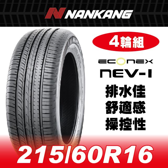 NANKANG 南港輪胎 【官方直營】 NEV-1 215/60R 16 99V(4輪組) 排水佳 舒適感 操控性