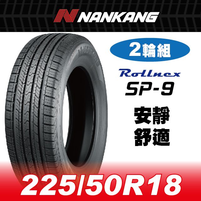 NANKANG 南港輪胎 【官方直營】 SP-9 225/50R 18 95V(2輪組) 安靜 舒適