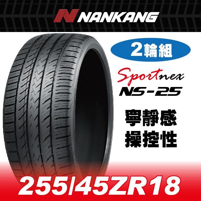 NANKANG 南港輪胎 【官方直營】 NS-25 255/45ZR 18 103W(2輪組) 寧靜感 操控性