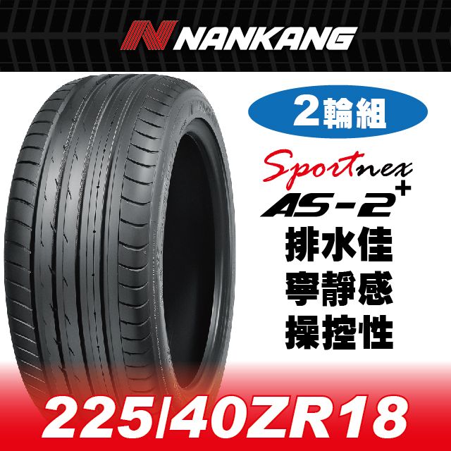 NANKANG 南港輪胎 【官方直營】 AS-2+ 225/40ZR 18 92Y(2輪組) 排水佳 寧靜感 操控性