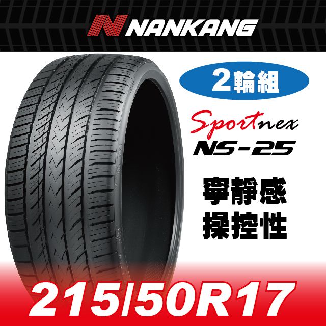 NANKANG 南港輪胎 【官方直營】 NS-25 215/50R 17 95V(2輪組) 寧靜感 操控性