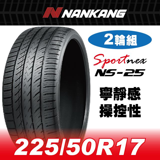 NANKANG 南港輪胎 【官方直營】 NS-25 225/50R 17 94V(2輪組) 寧靜感 操控性