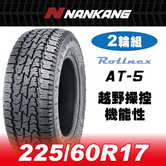 NANKANG 南港輪胎 【官方直營】 AT-5 225/60R17 OW 99S(2輪組)越野操控機能性