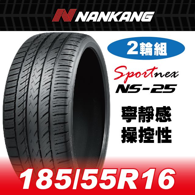 NANKANG 南港輪胎 【官方直營】 NS-25 185/55R 16 87V(2輪組) 寧靜感 操控性