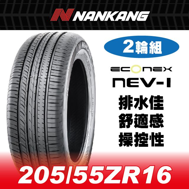 NANKANG 南港輪胎 【官方直營】 NEV-1 205/55ZR 16 91W(2輪組) 排水佳 舒適感 操控性