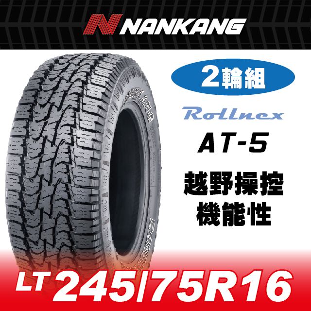 NANKANG 南港輪胎 【官方直營】 AT-5 LT245/75R16 OW 120/116S 10P(2輪組)越野操控機能性