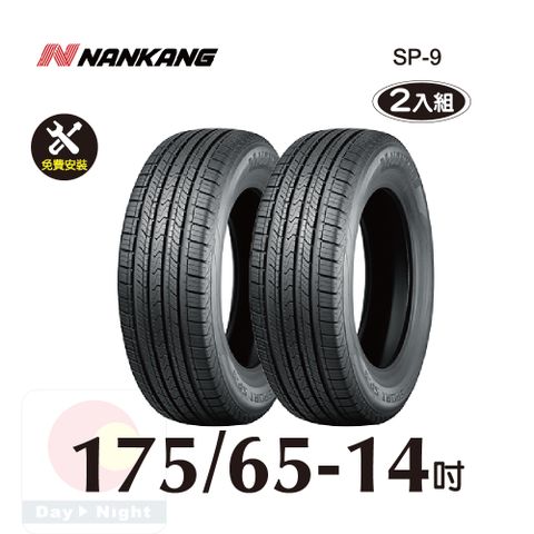 南港輪胎NANKANG ROLLNEX SP-9 175-65-14 操控舒適輪胎二入組(送免費安裝)