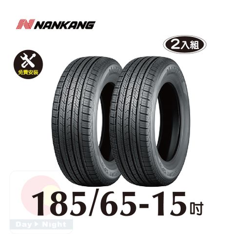 南港輪胎NANKANG 185-65-15 操控舒適輪胎二入組(送免費安裝)