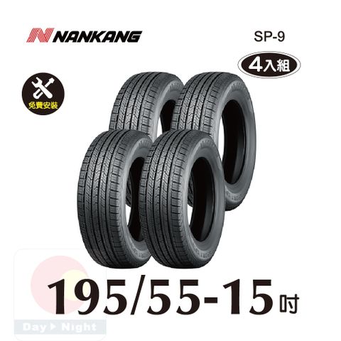 南港輪胎NANKANG ROLLNEX SP-9 195-55-15 操控舒適輪胎四入組(送免費安裝)