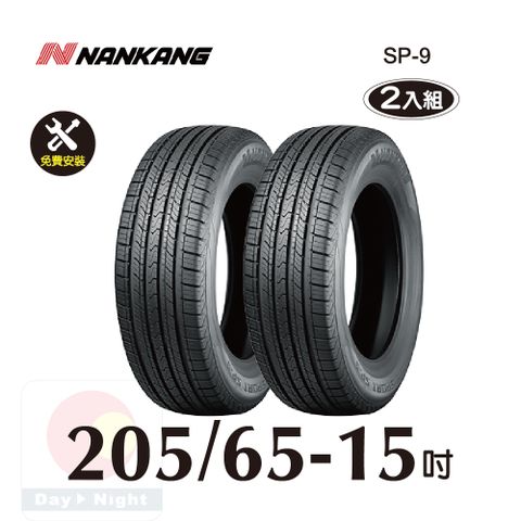 南港輪胎NANKANG ROLLNEX SP-9 205-65-15 操控舒適輪胎二入組(送免費安裝)