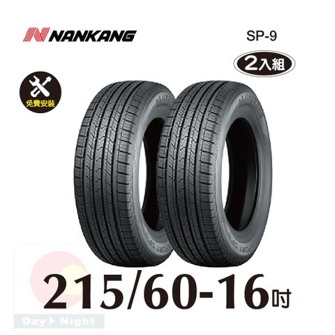 南港輪胎NANKANG ROLLNEX SP-9 215-60-16 操控舒適輪胎二入組(送免費安裝)