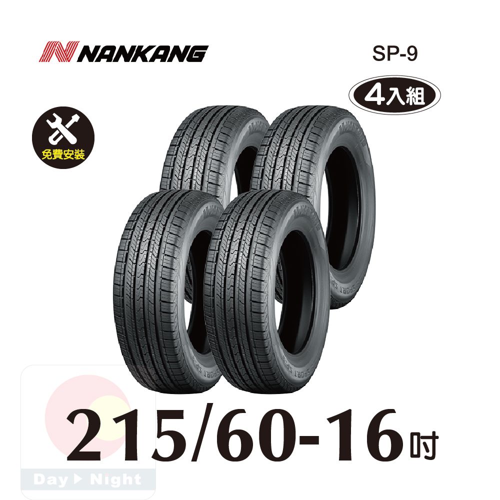 NANKANG 南港輪胎   ROLLNEX SP-9 215-60-16 操控舒適輪胎四入組(送免費安裝)