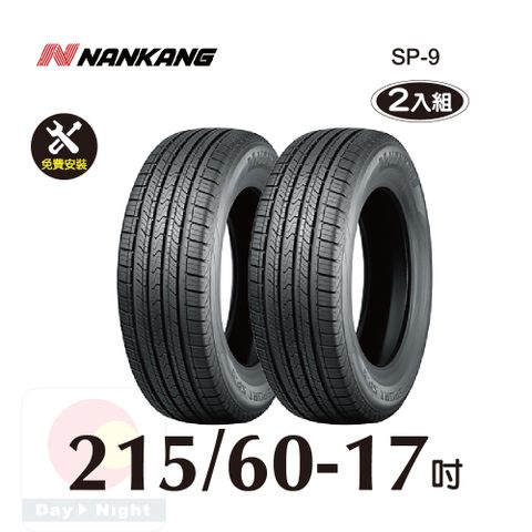 南港輪胎NANKANG ROLLNEX SP-9 215-60-17 操控舒適輪胎二入組(送免費安裝)