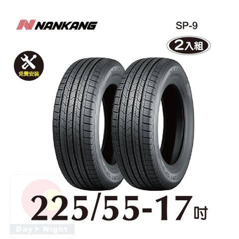 南港輪胎NANKANG ROLLNEX SP-9 225-55-17 操控舒適輪胎二入組(送免費安裝)