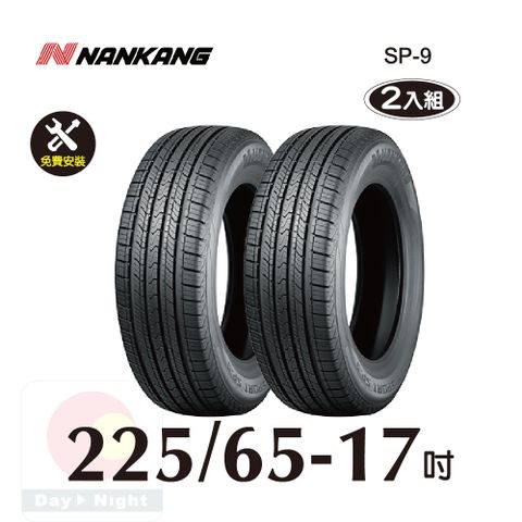南港輪胎NANKANG ROLLNEX SP-9 225-65-17 操控舒適輪胎二入組(送免費安裝)