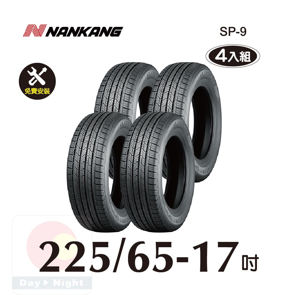 NANKANG 南港輪胎   ROLLNEX SP-9 225-65-17 操控舒適輪胎四入組(送免費安裝)