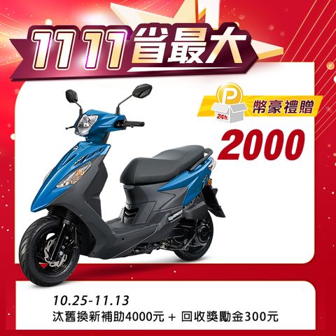 SYM 三陽 活力 125 七期/CBS/碟煞 2024全新車