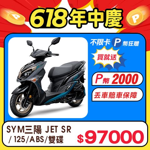 P幣狂贈不限卡三陽 JET SR 125 七期/ABS/雙碟煞 2024全新車