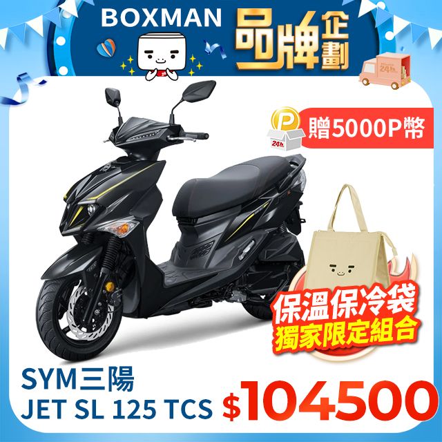 SYM 三陽  JET SL 125 水冷/ABS+TCS/雙碟/七期 2024全新