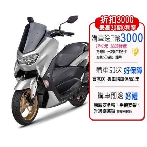 省3千+贈3千P幣YAMAHA 山葉 NMAX 155 ABS+TCS碟煞