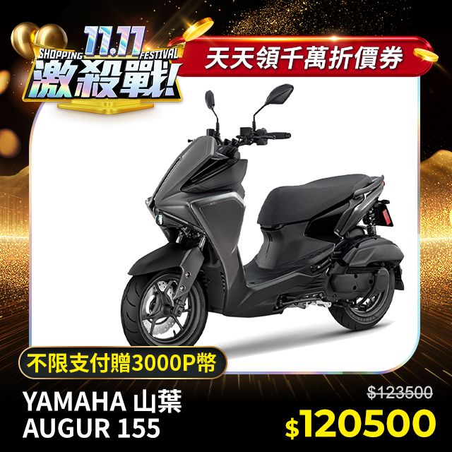 YAMAHA 山葉AUGUR 155 - PChome 24h購物