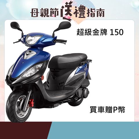 KYMCO 光陽 超級金牌 150-2025全新車