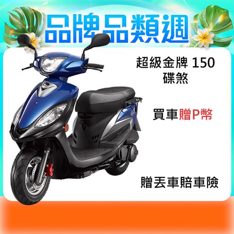 KYMCO 光陽   超級金牌 150-2025全新車