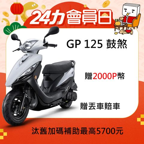 KYMCO 光陽 GP 125(七期)-鼓煞-2024全新車