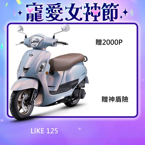 KYMCO 光陽 新LIKE 125-碟煞 七期-2024全新車