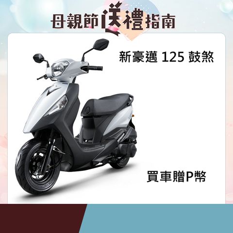 KYMCO 光陽 機車 新豪邁 125 鼓煞 2024年全新車