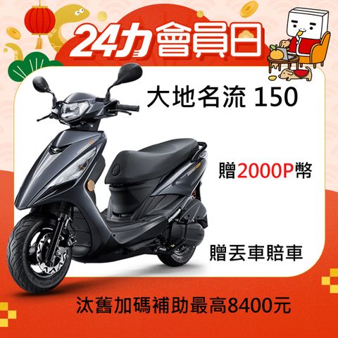 KYMCO 光陽 大地名流150 碟煞-2024全新車