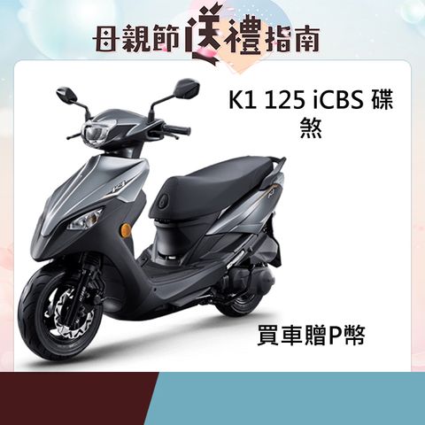 KYMCO 光陽 機車 K1 超級英雄 125 iCBS碟煞 2024年全新車