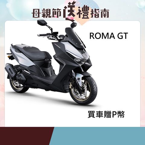 KYMCO 光陽 RomaGT TCS版-2025全新車
