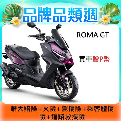KYMCO 光陽  RomaGT TCS版-2025全新車
