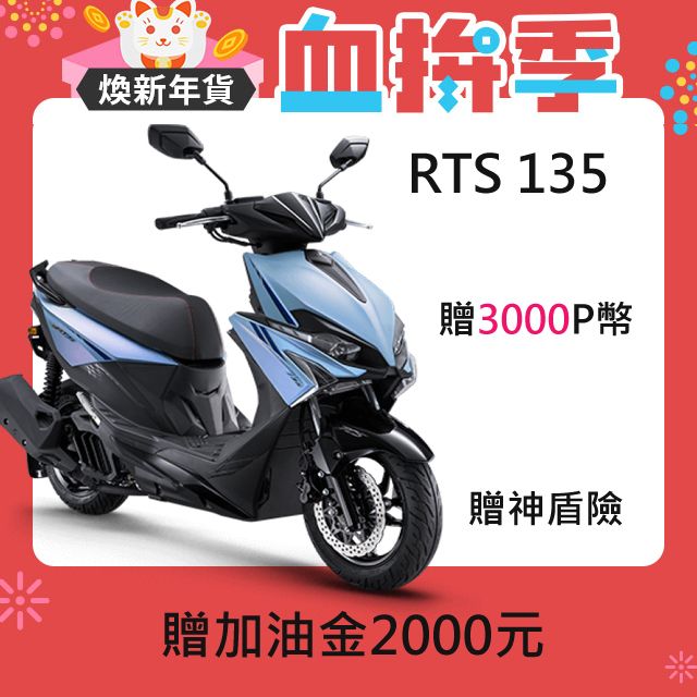 KYMCO 光陽  RTS 135 TCS 2024年