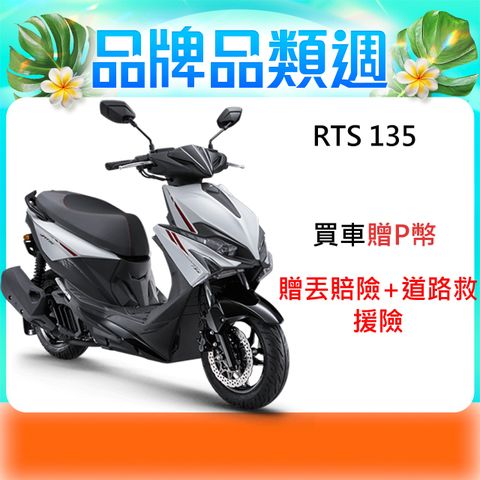 KYMCO 光陽  RTS 135 TCS 2024年