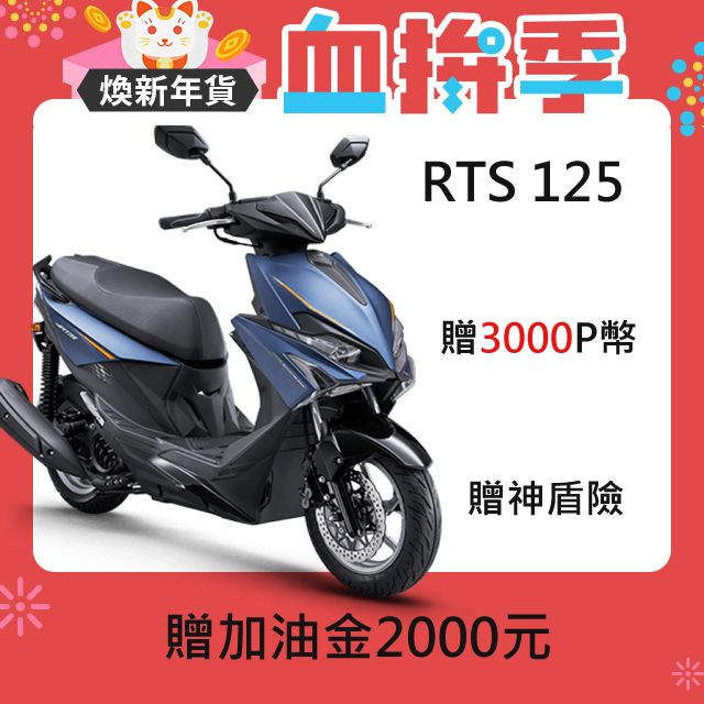 KYMCO 光陽  RTS 125 2024年 預購車