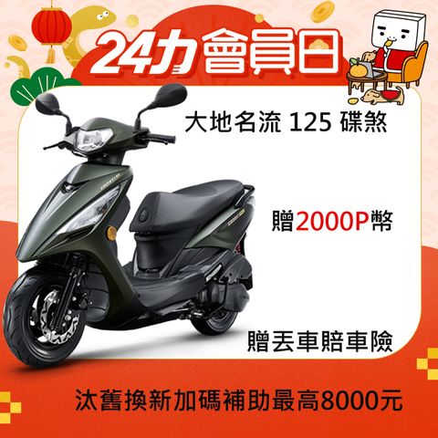 KYMCO 光陽 大地名流125 碟煞-2024全新車