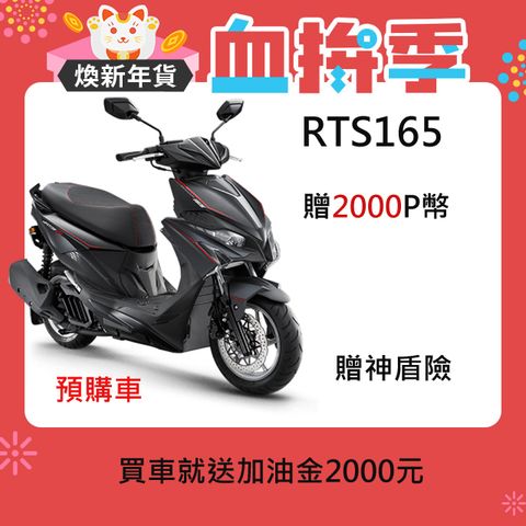 KYMCO 光陽 RTS R 165  2025年(預購)