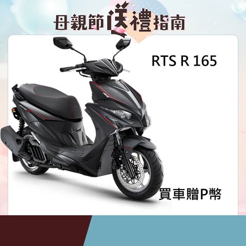 KYMCO 光陽 機車 RTS R 165 2025年車