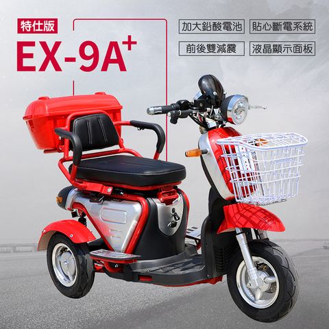 e路通 EX-9A+ 特仕版 鉛酸 前後避震 電動三輪車