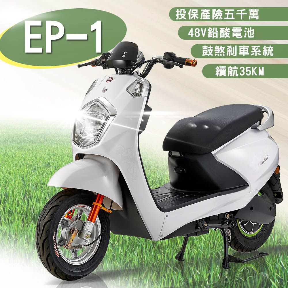 e路通 EP-1 鑽石光 48V 鉛酸 鼓煞煞車 前後雙液壓避震系統 微型電動二輪車 (電動自行車)