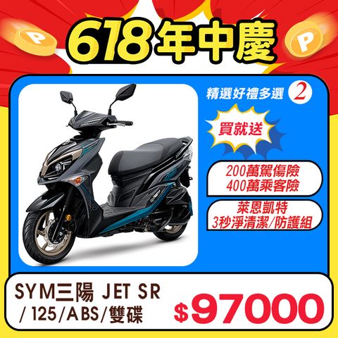 精選好禮隨選2三陽 JET SR 125 七期/ABS/雙碟煞 2024全新車