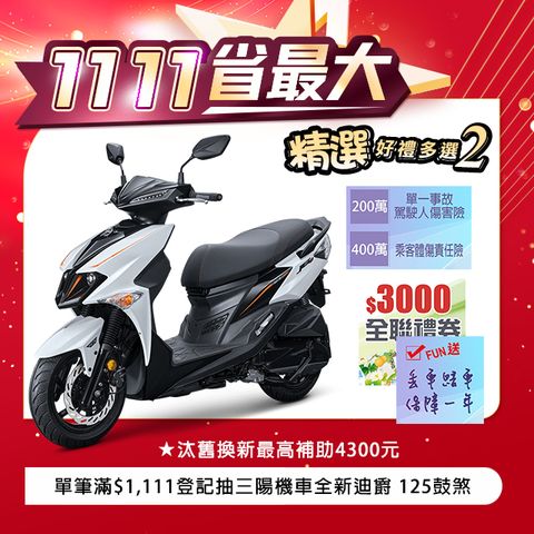 SYM 三陽 JET SL 125 水冷/ABS+TCS/雙碟/七期 2024全新