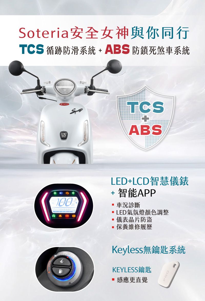 Soteria安全女神與你同行TCS循跡防滑系統+ABS防鎖死煞車系統TCSABSLED+LCD智慧儀錶+ 智能APP車況LED氣氛燈顏色調整儀表晶片防盜保養維修履歷Keyless無鑰匙系統KEYLESS鑰匙 感應更直覺