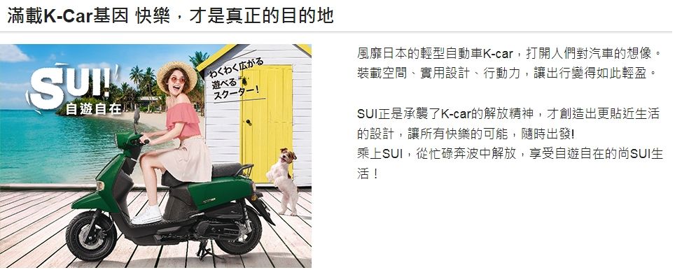 滿載K-Car基因 快樂,才真正的目的地自遊是わくわく広がる遊べる!風靡日本的輕型自動車K-car,打開人們對汽車的想像。裝載空間、實用設計、行動力,讓出行變得如此輕盈。SUI正是承襲了K-car的解放精神,才創造出更貼近活的設計,讓所有快樂的可能,隨時出發!乘上SUI,從忙碌奔波中解放,享受自遊自在的尚SUI生活!