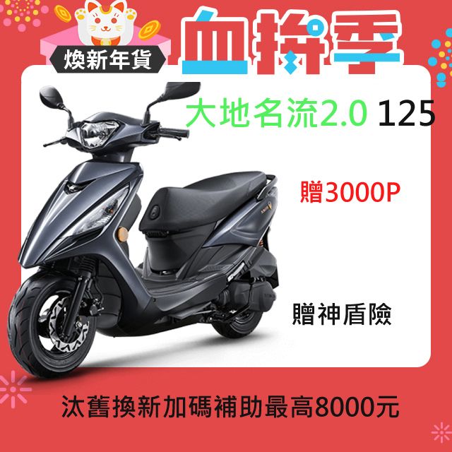 KYMCO 光陽 大地名流2.0 125 碟煞 2024全新上市