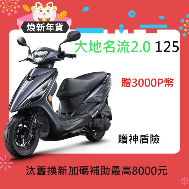 KYMCO 光陽 大地名流2.0 125 鼓煞 2024   全新上市