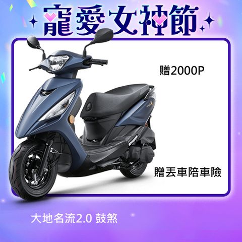 KYMCO 光陽 大地名流2.0 125 鼓煞 2024 全新上市